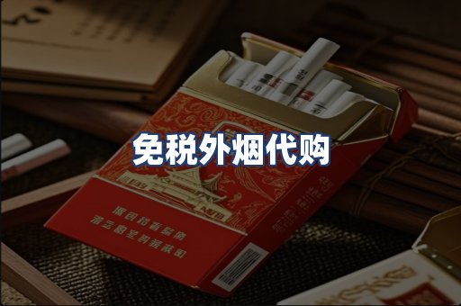 免税外烟代购